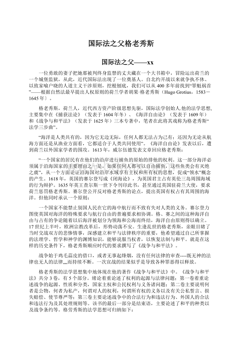 国际法之父格老秀斯Word格式文档下载.docx