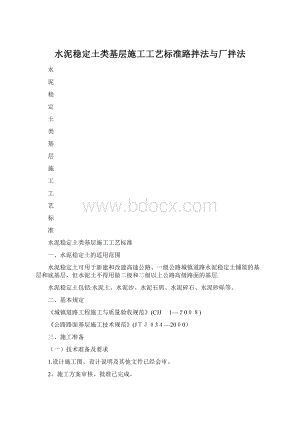 水泥稳定土类基层施工工艺标准路拌法与厂拌法Word文件下载.docx