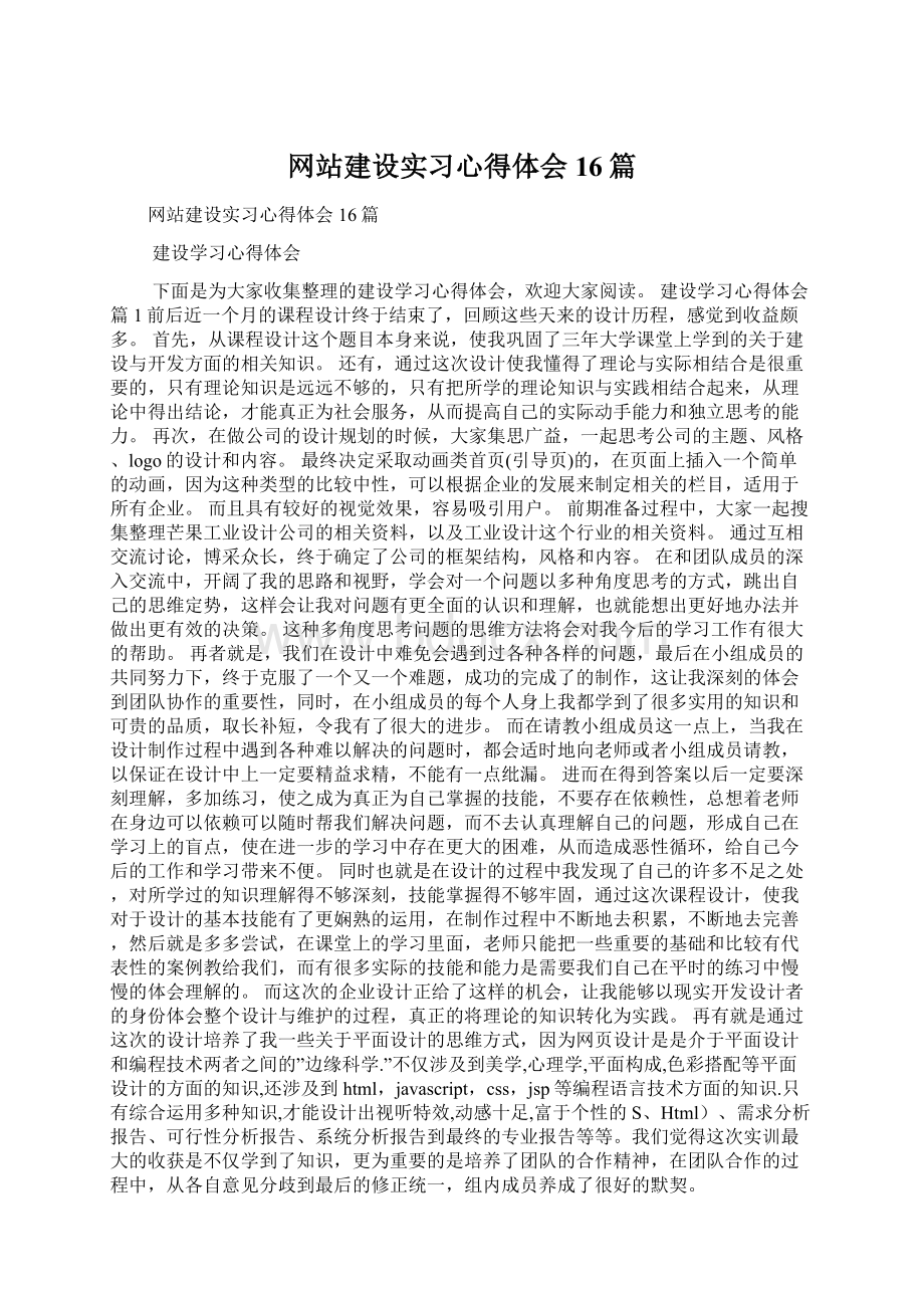 网站建设实习心得体会16篇文档格式.docx_第1页