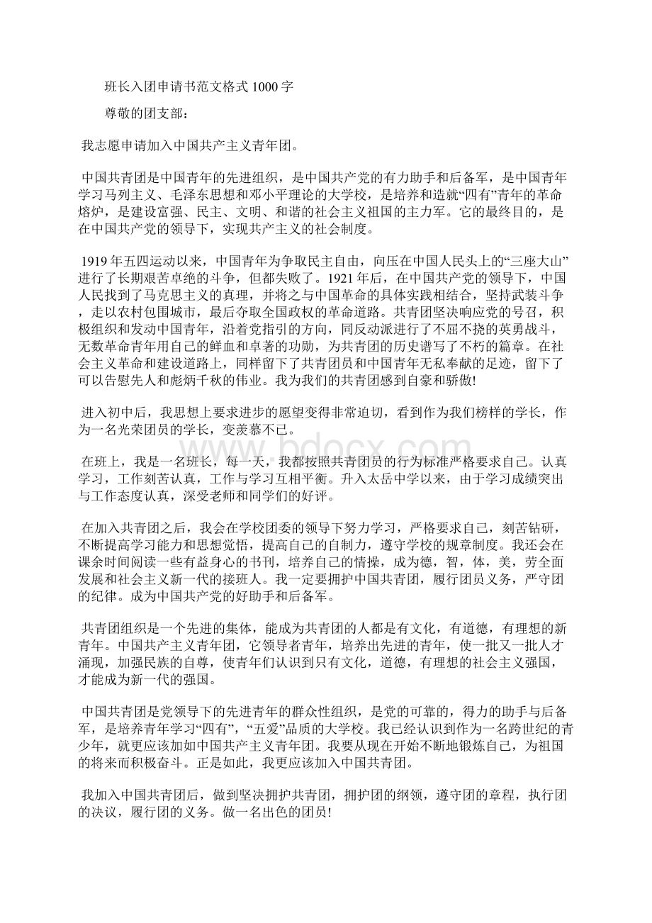 最新月第一范文网教您写入团志愿书入团申请书文档十篇 2Word文档下载推荐.docx_第3页