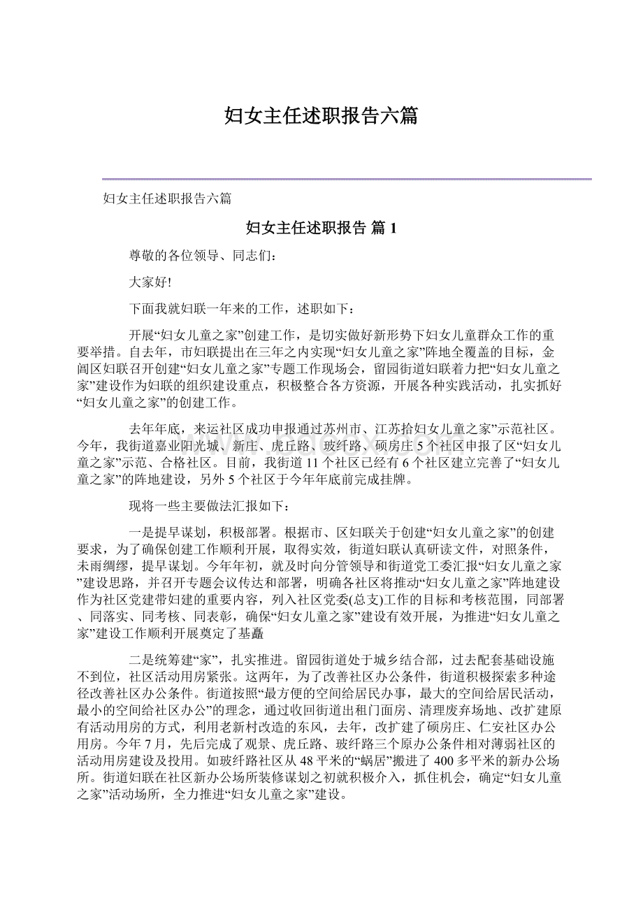 妇女主任述职报告六篇Word格式文档下载.docx