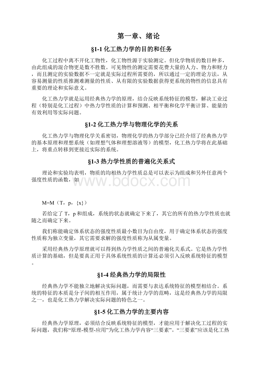 化工热力学教案陈新志版.docx_第2页