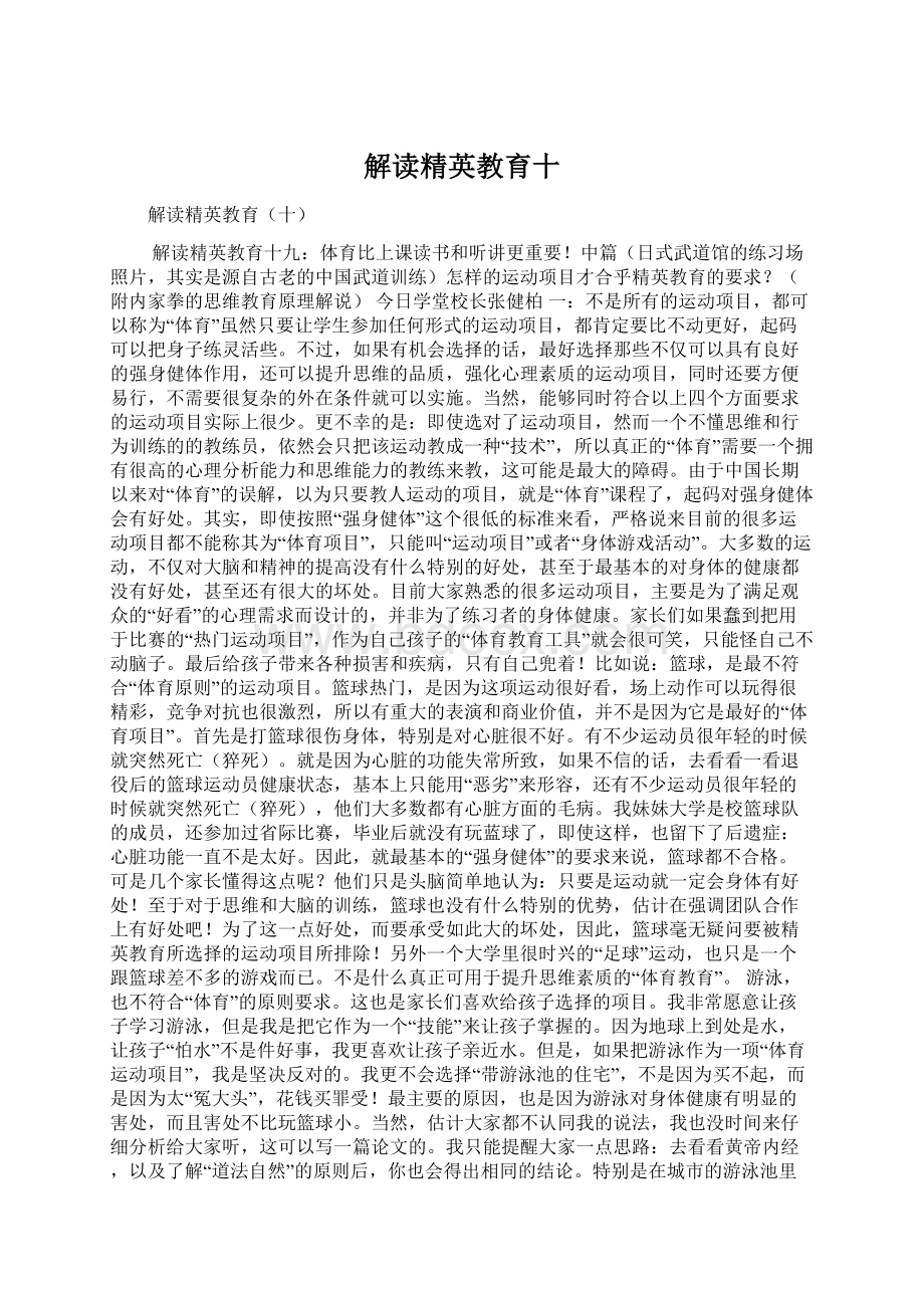 解读精英教育十Word文档格式.docx_第1页