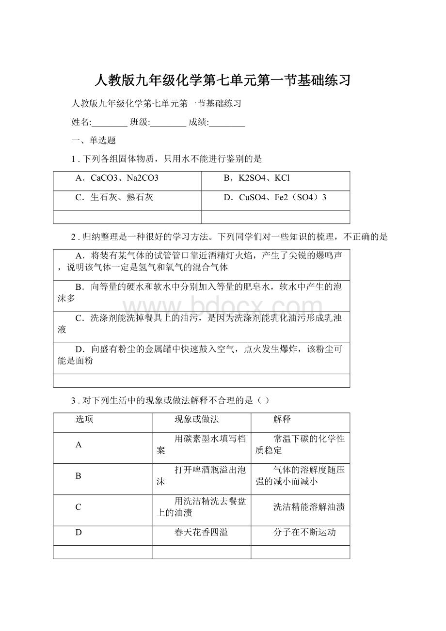 人教版九年级化学第七单元第一节基础练习.docx