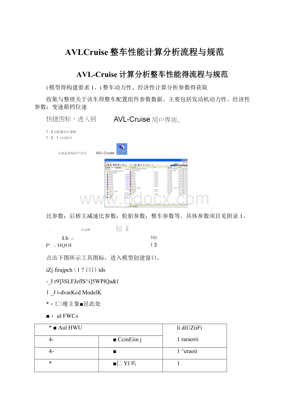 AVLCruise整车性能计算分析流程与规范Word文件下载.docx_第1页