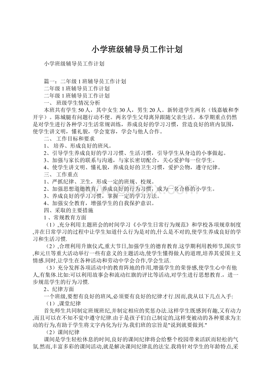 小学班级辅导员工作计划.docx