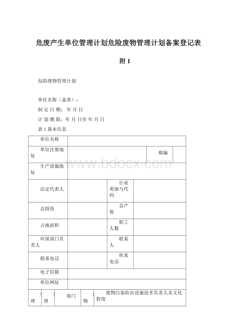 危废产生单位管理计划危险废物管理计划备案登记表Word格式文档下载.docx_第1页