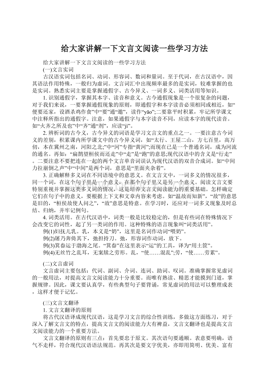 给大家讲解一下文言文阅读一些学习方法Word文档下载推荐.docx_第1页