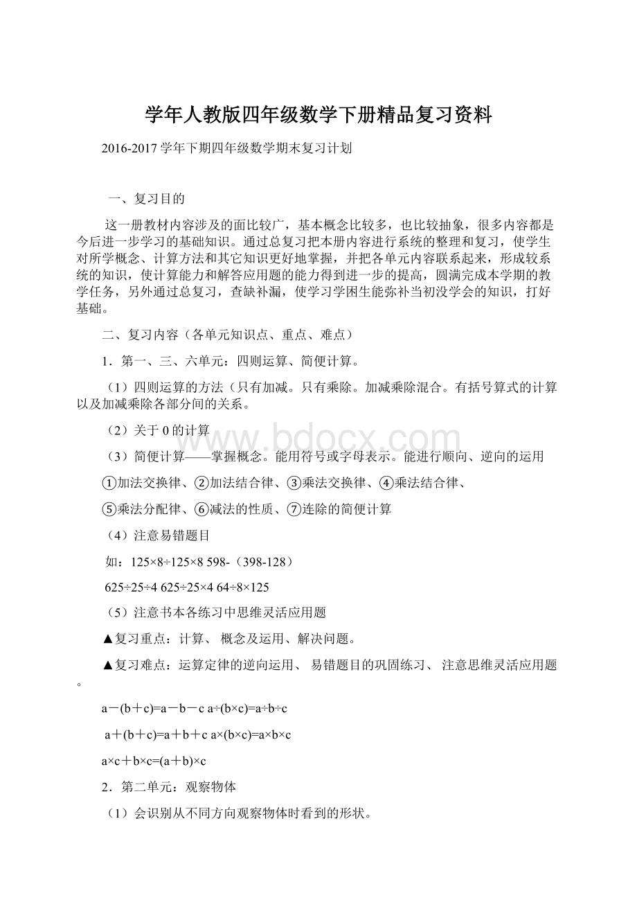 学年人教版四年级数学下册精品复习资料.docx_第1页