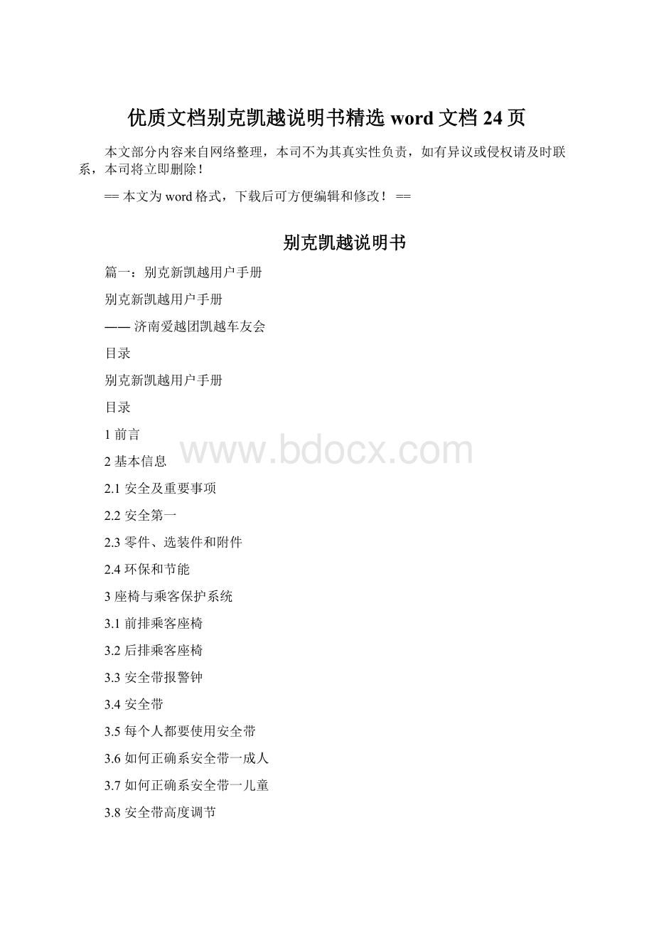 优质文档别克凯越说明书精选word文档 24页.docx_第1页