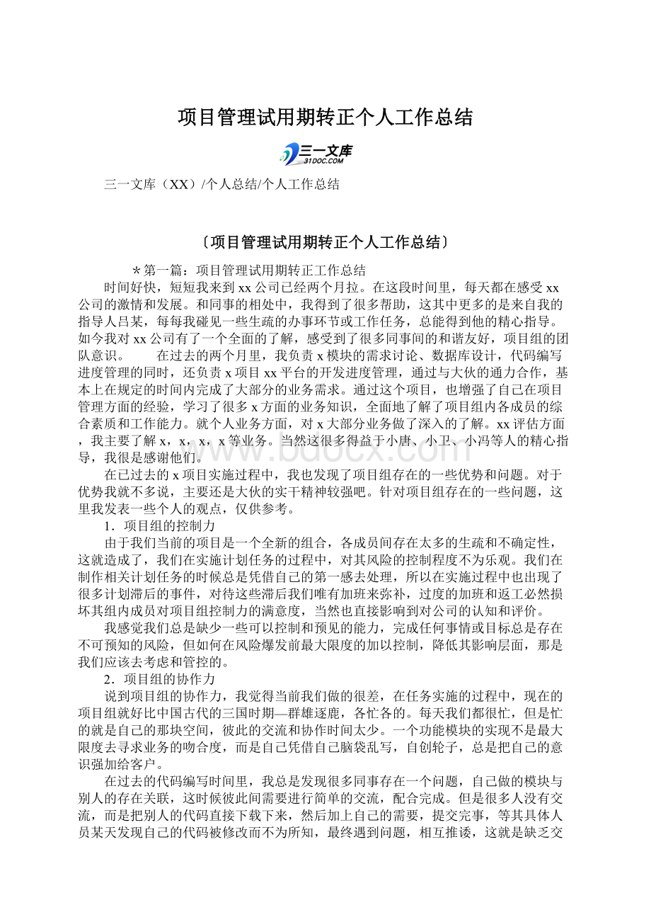 项目管理试用期转正个人工作总结.docx