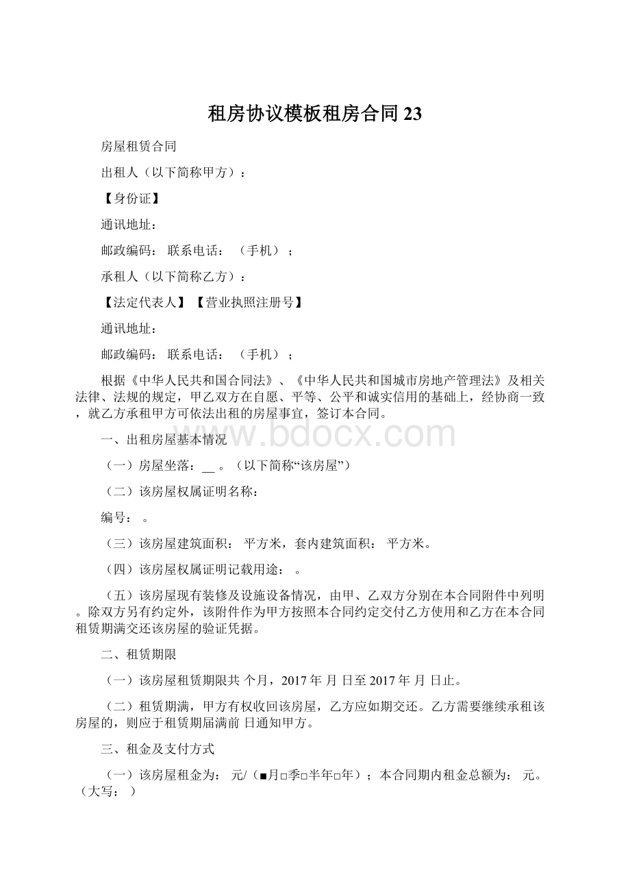 租房协议模板租房合同 23Word文档格式.docx_第1页