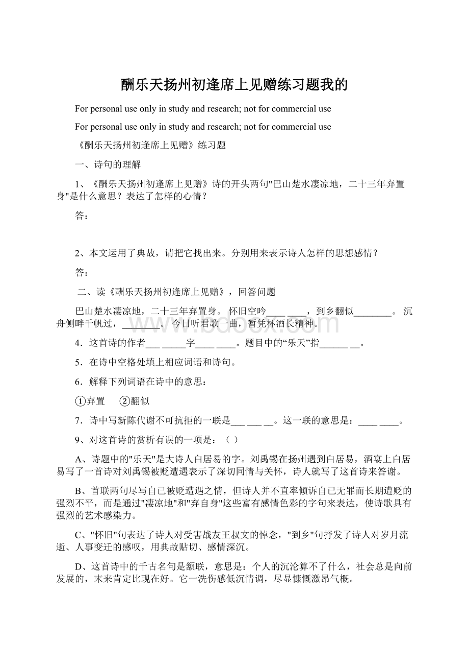 酬乐天扬州初逢席上见赠练习题我的文档格式.docx