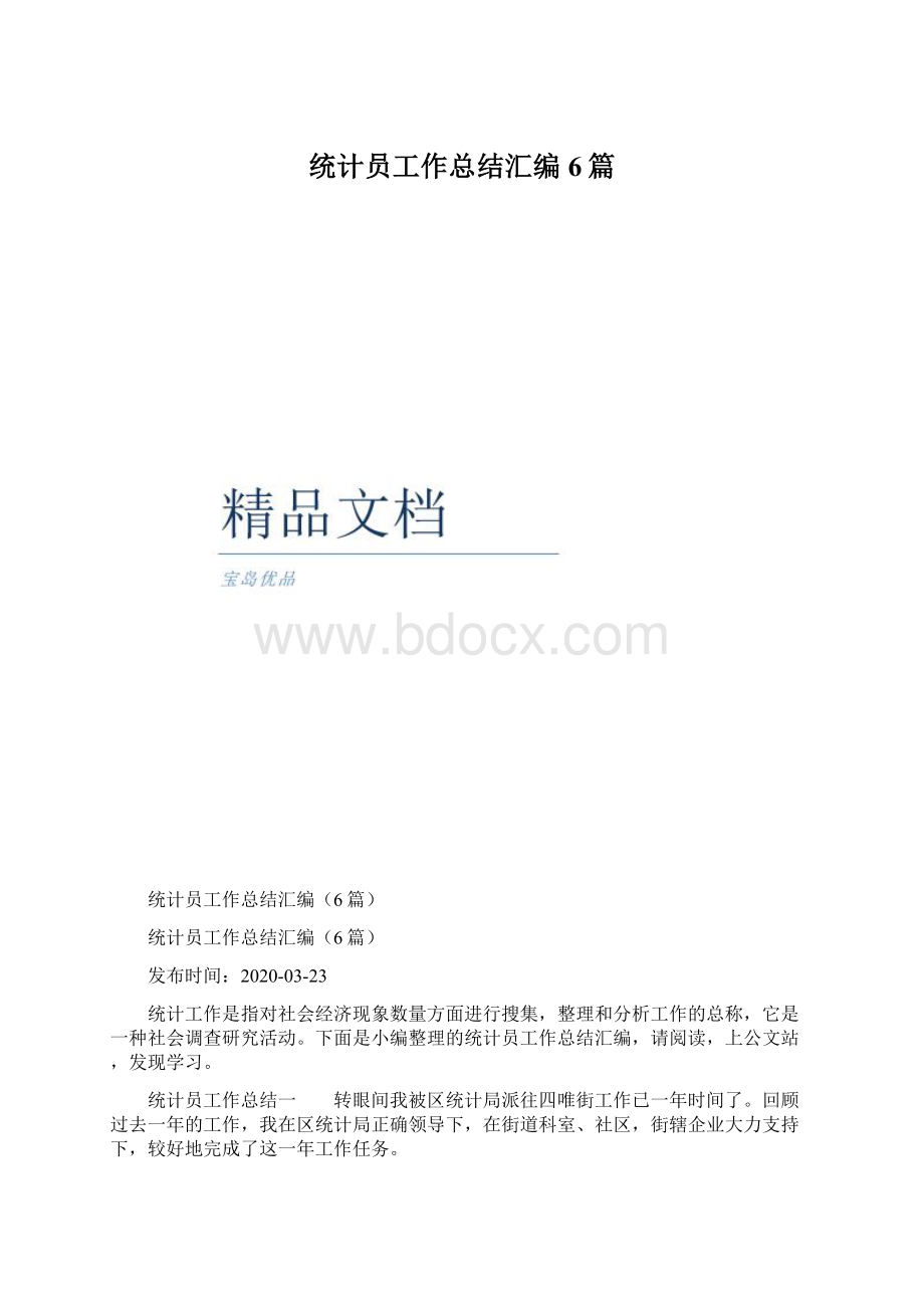 统计员工作总结汇编6篇.docx_第1页