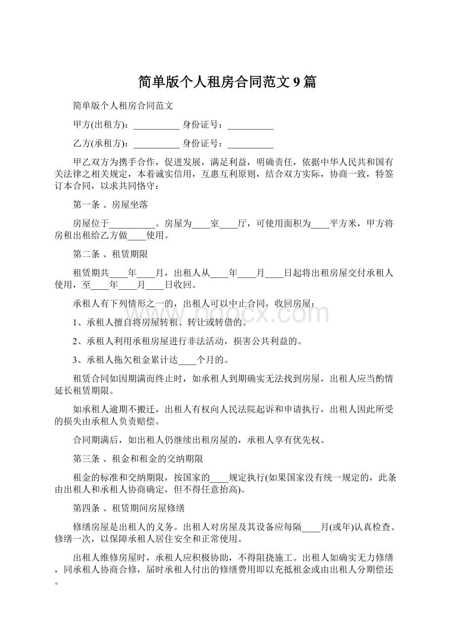 简单版个人租房合同范文9篇文档格式.docx_第1页