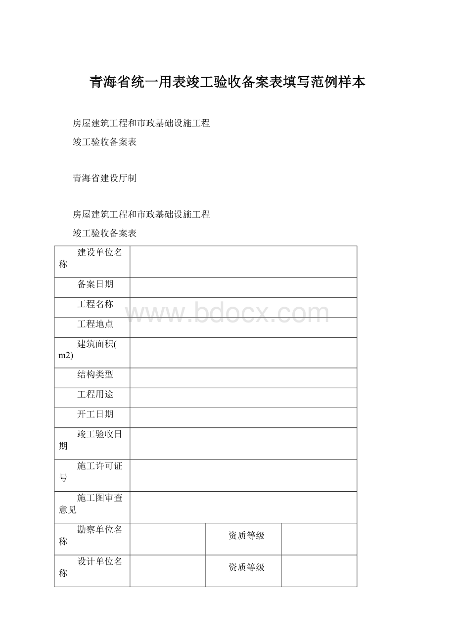 青海省统一用表竣工验收备案表填写范例样本.docx_第1页
