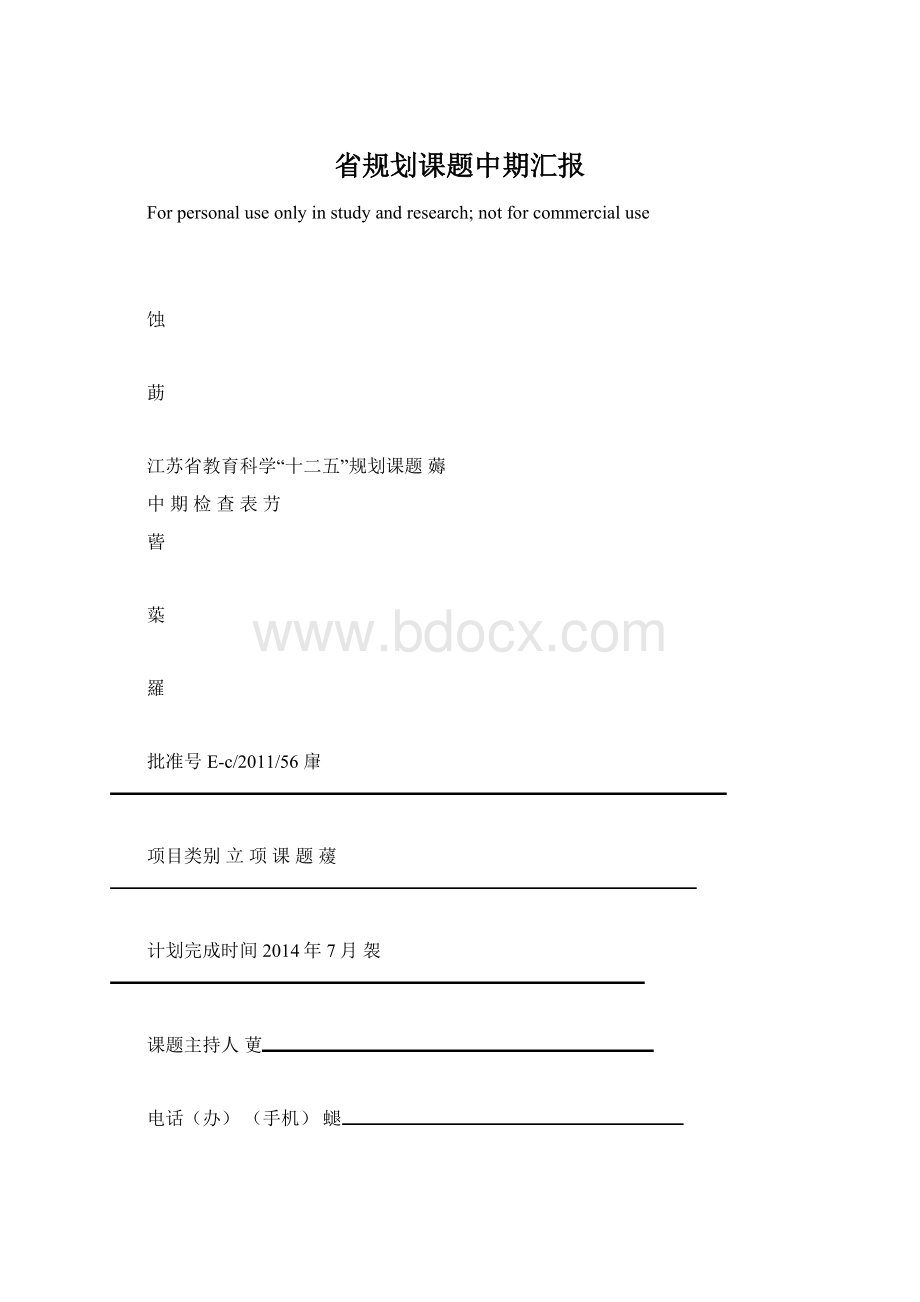 省规划课题中期汇报Word格式.docx