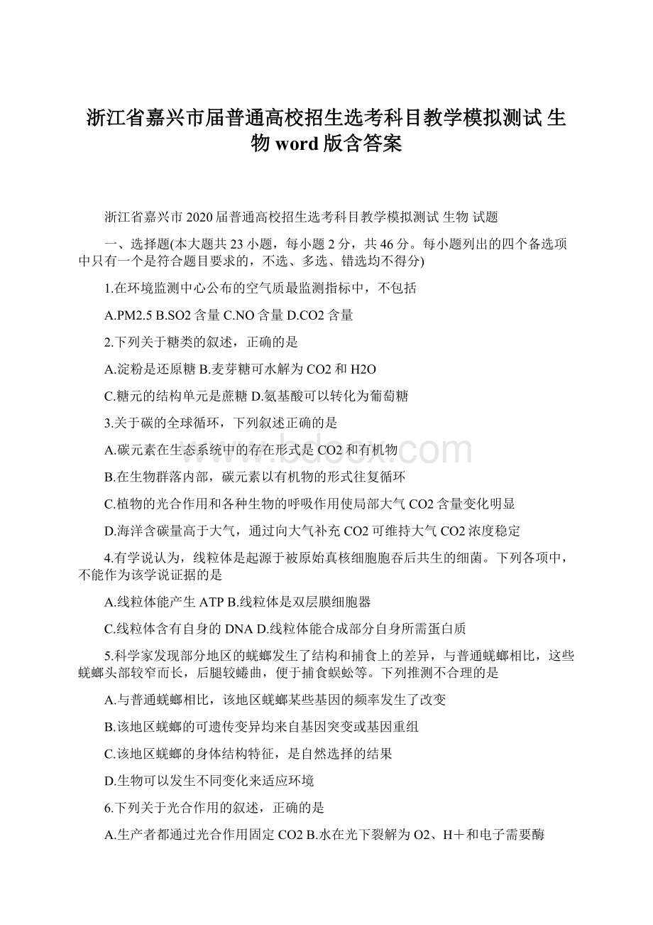 浙江省嘉兴市届普通高校招生选考科目教学模拟测试 生物 word版含答案Word文档下载推荐.docx