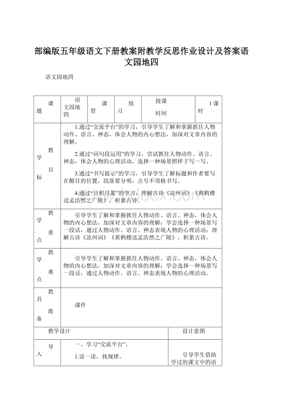 部编版五年级语文下册教案附教学反思作业设计及答案语文园地四.docx