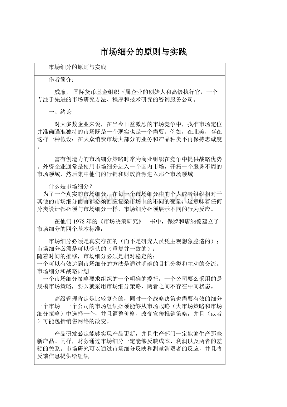 市场细分的原则与实践Word文档格式.docx_第1页