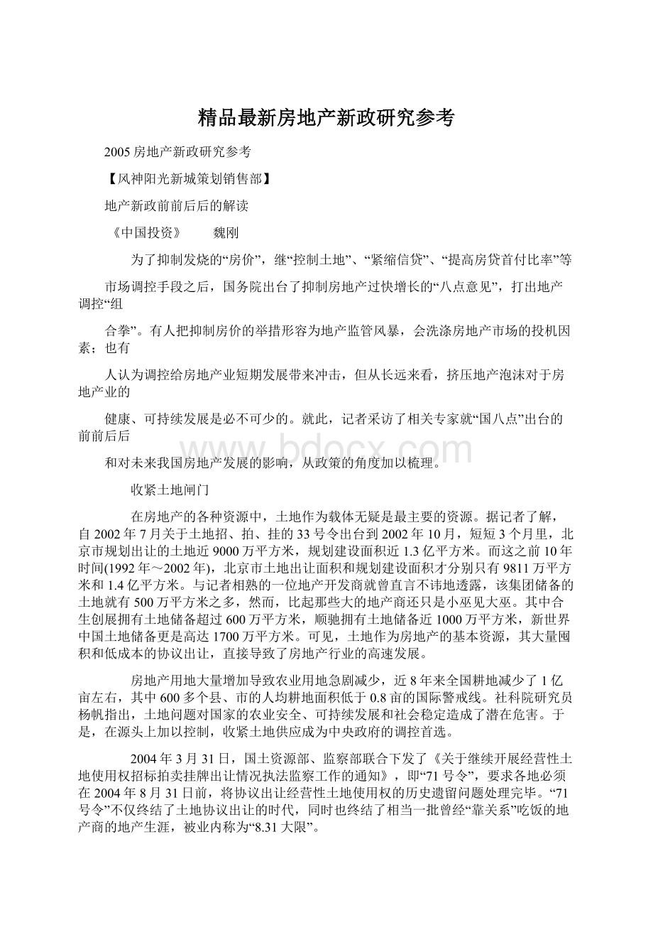 精品最新房地产新政研究参考.docx