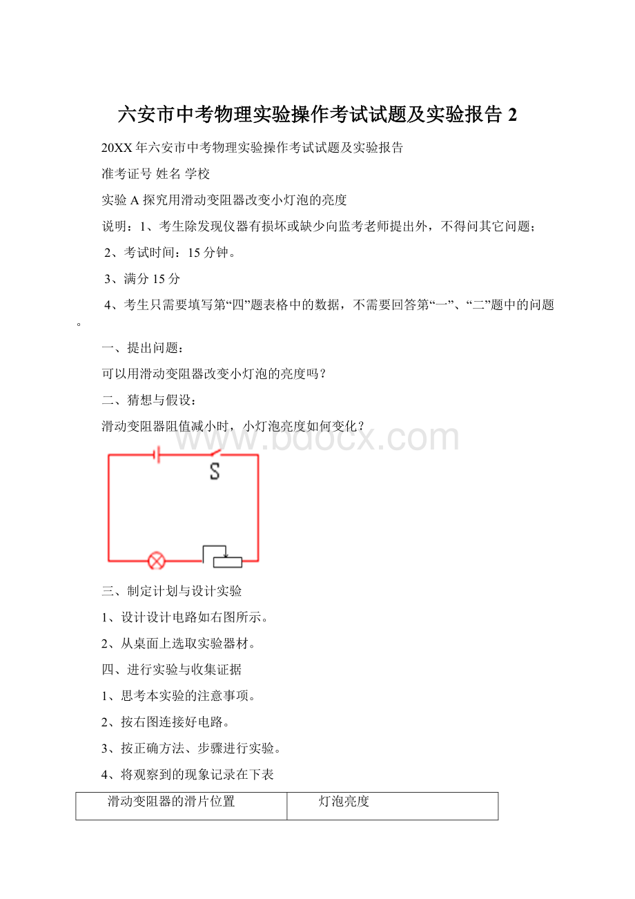 六安市中考物理实验操作考试试题及实验报告2.docx_第1页