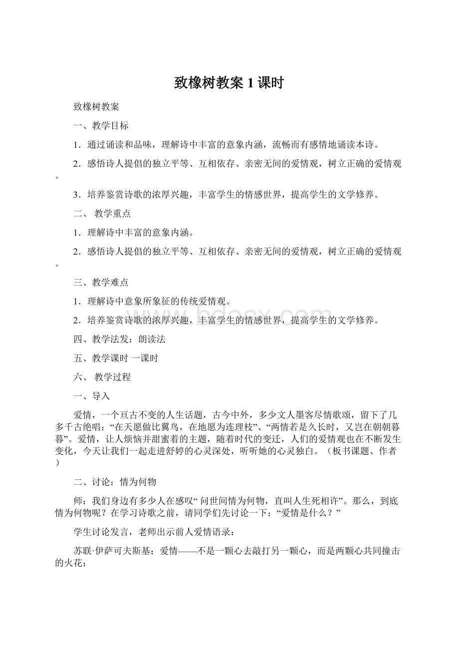 致橡树教案1课时Word格式文档下载.docx_第1页