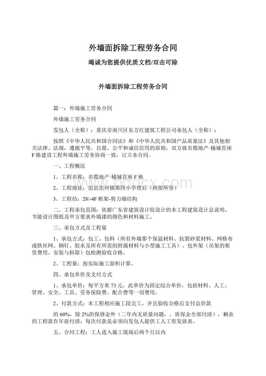 外墙面拆除工程劳务合同.docx