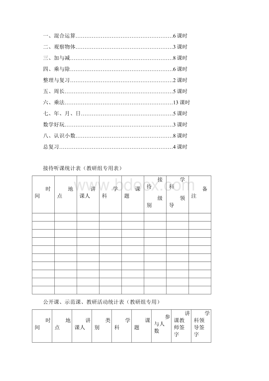 北师大版小学三年级上册数学教案全册.docx_第3页