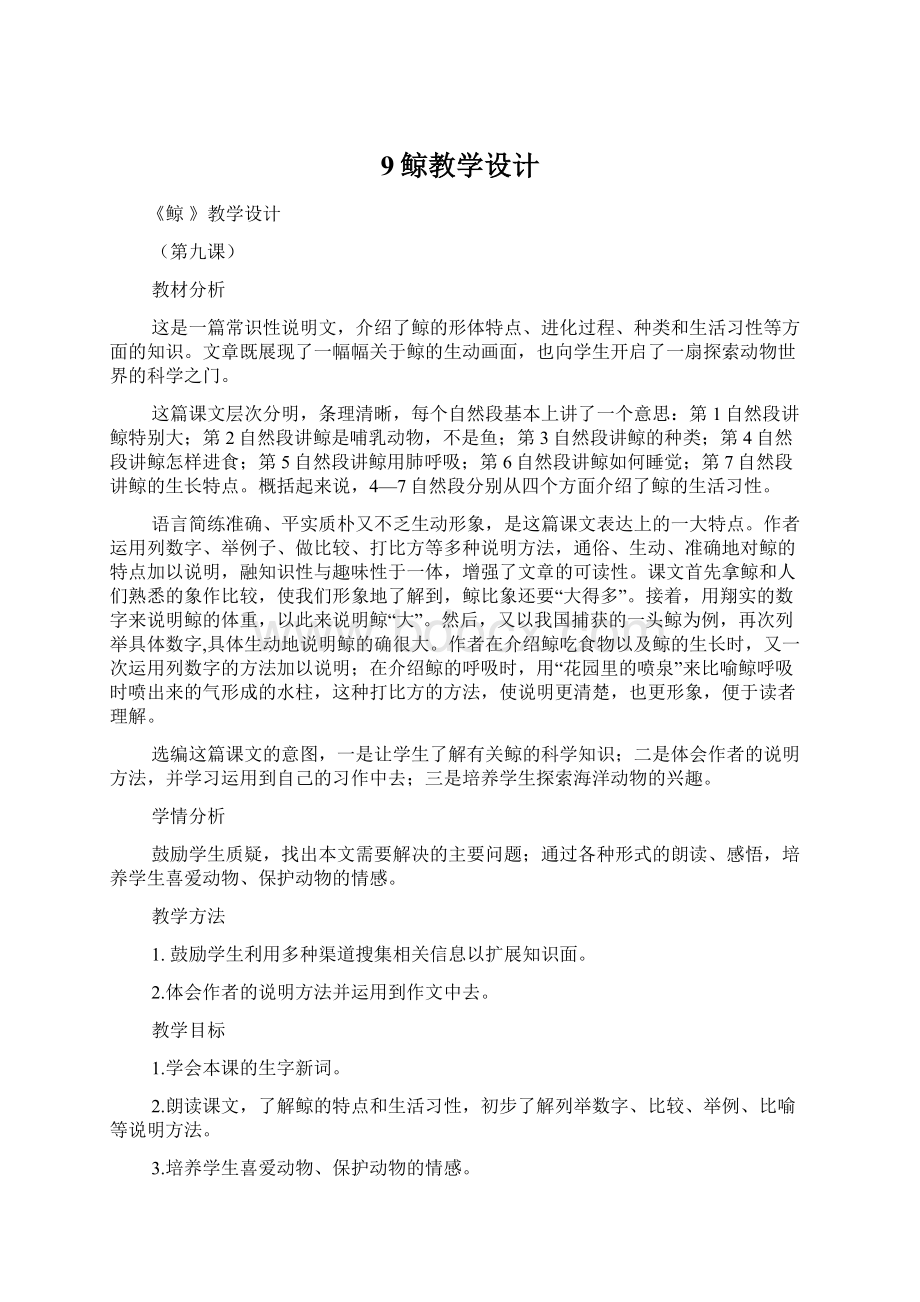 9鲸教学设计Word文档下载推荐.docx