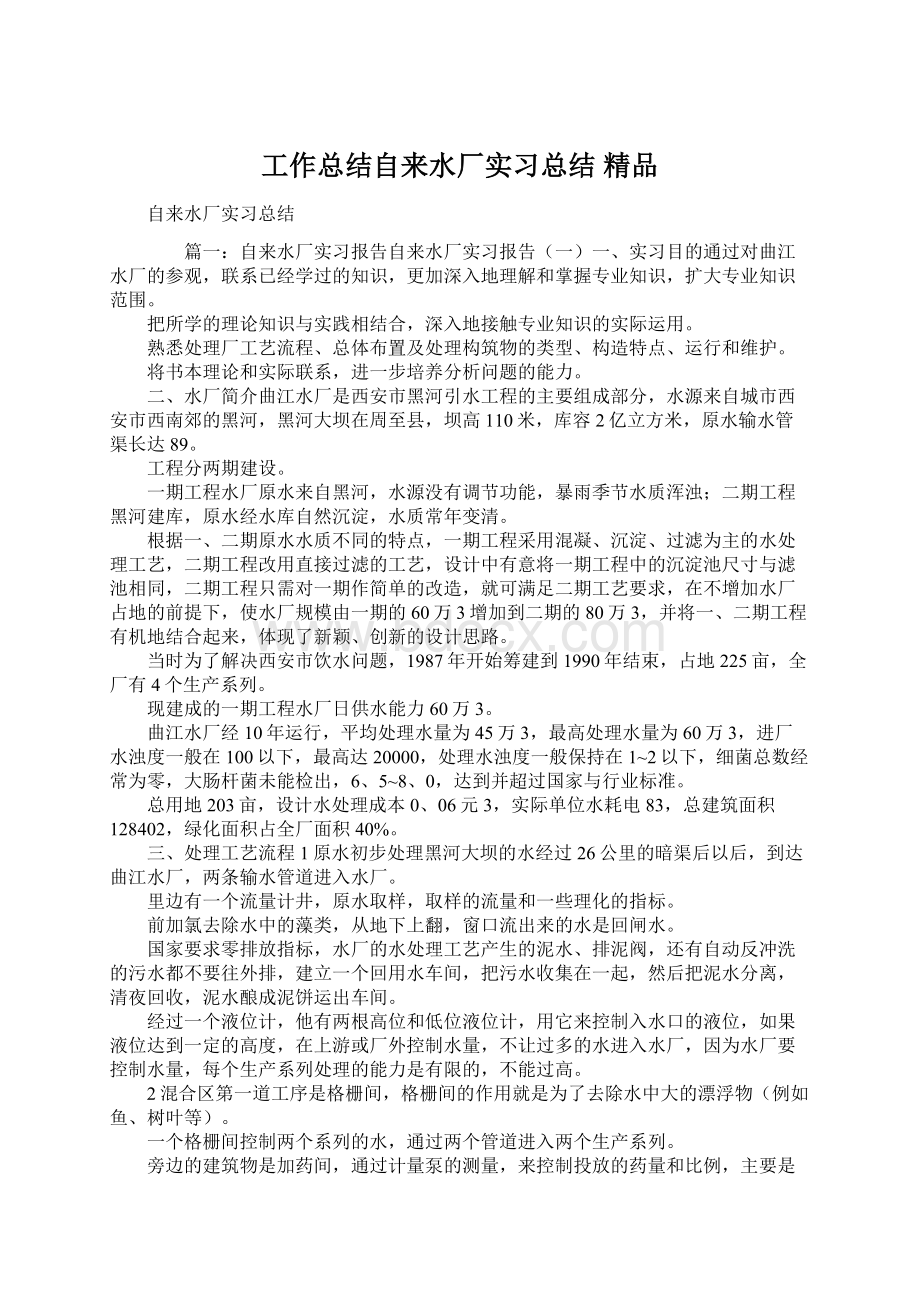 工作总结自来水厂实习总结 精品.docx