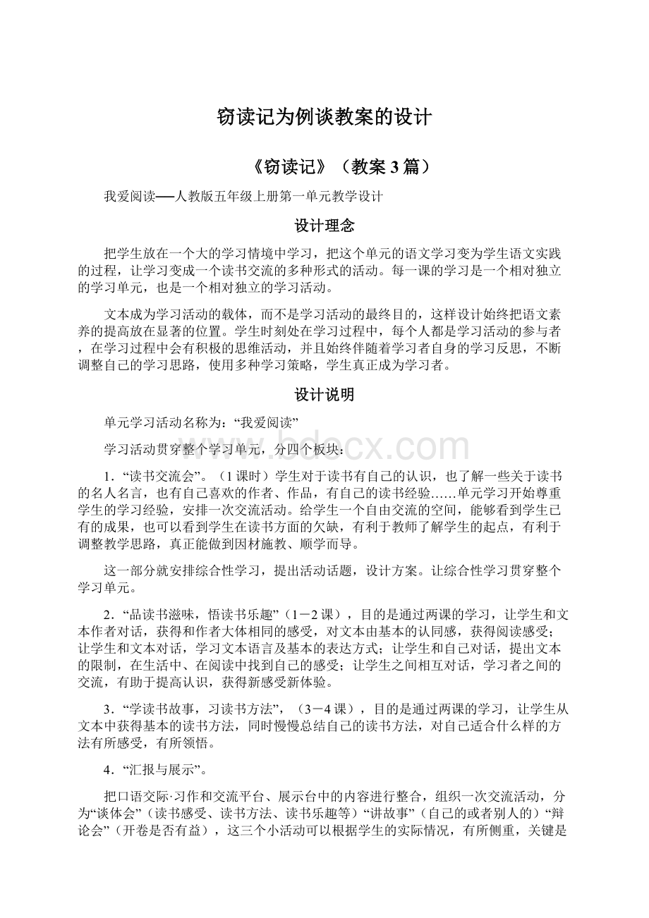 窃读记为例谈教案的设计.docx_第1页