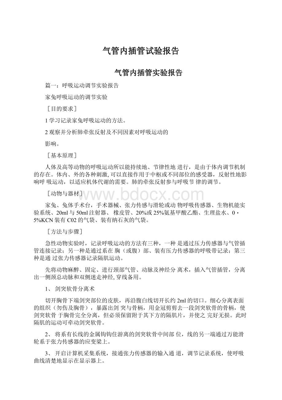 气管内插管试验报告文档格式.docx_第1页