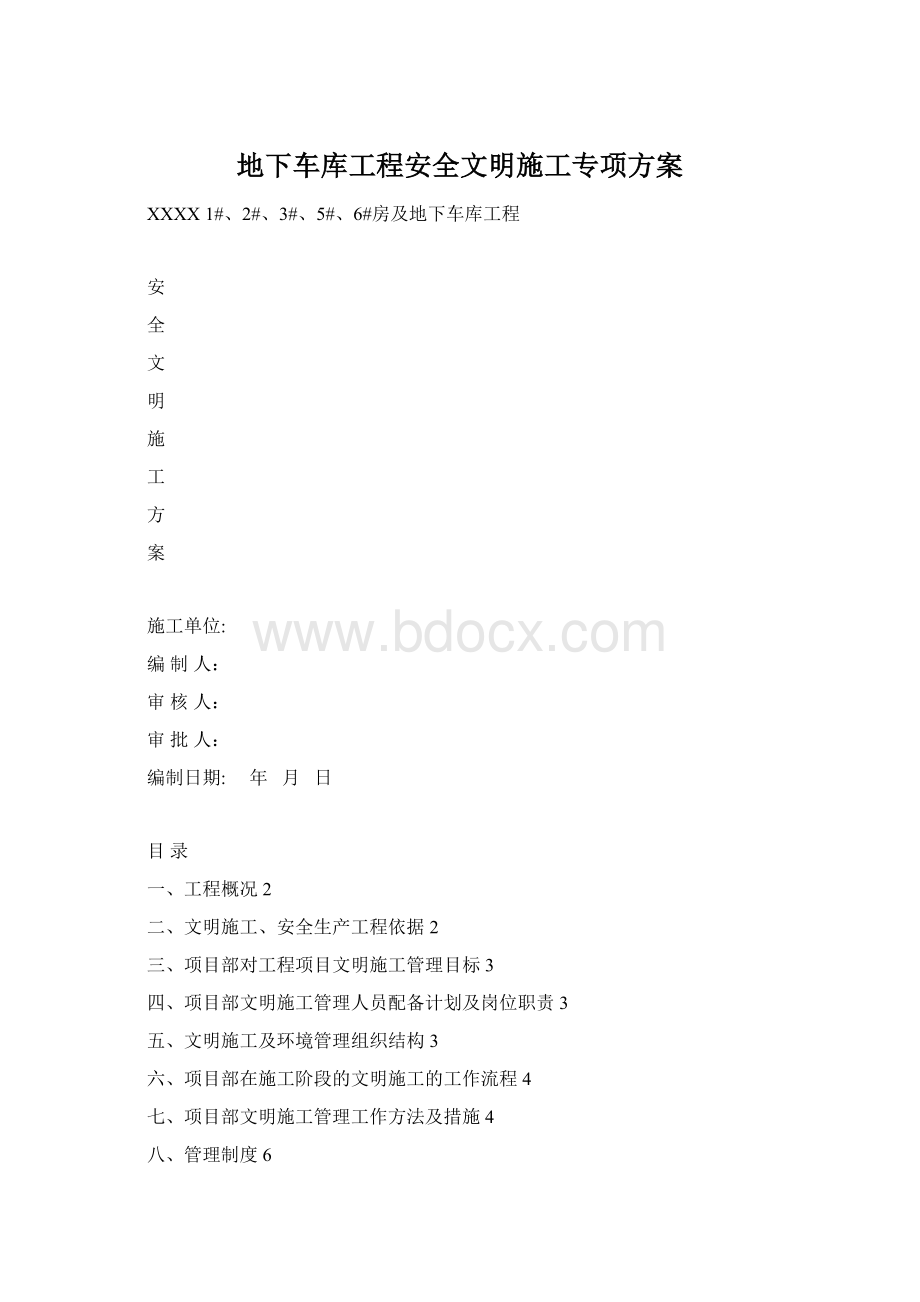 地下车库工程安全文明施工专项方案文档格式.docx