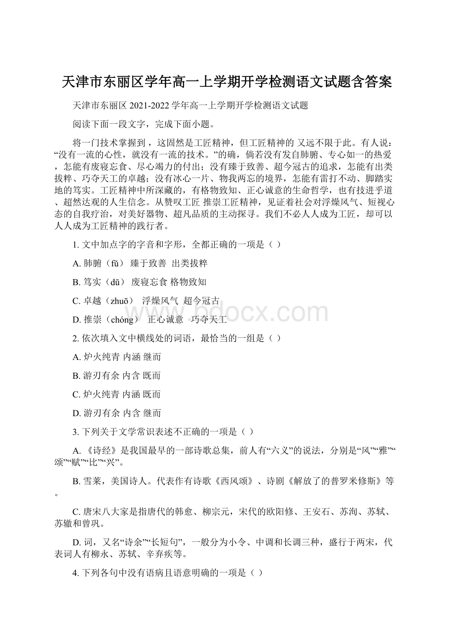 天津市东丽区学年高一上学期开学检测语文试题含答案.docx