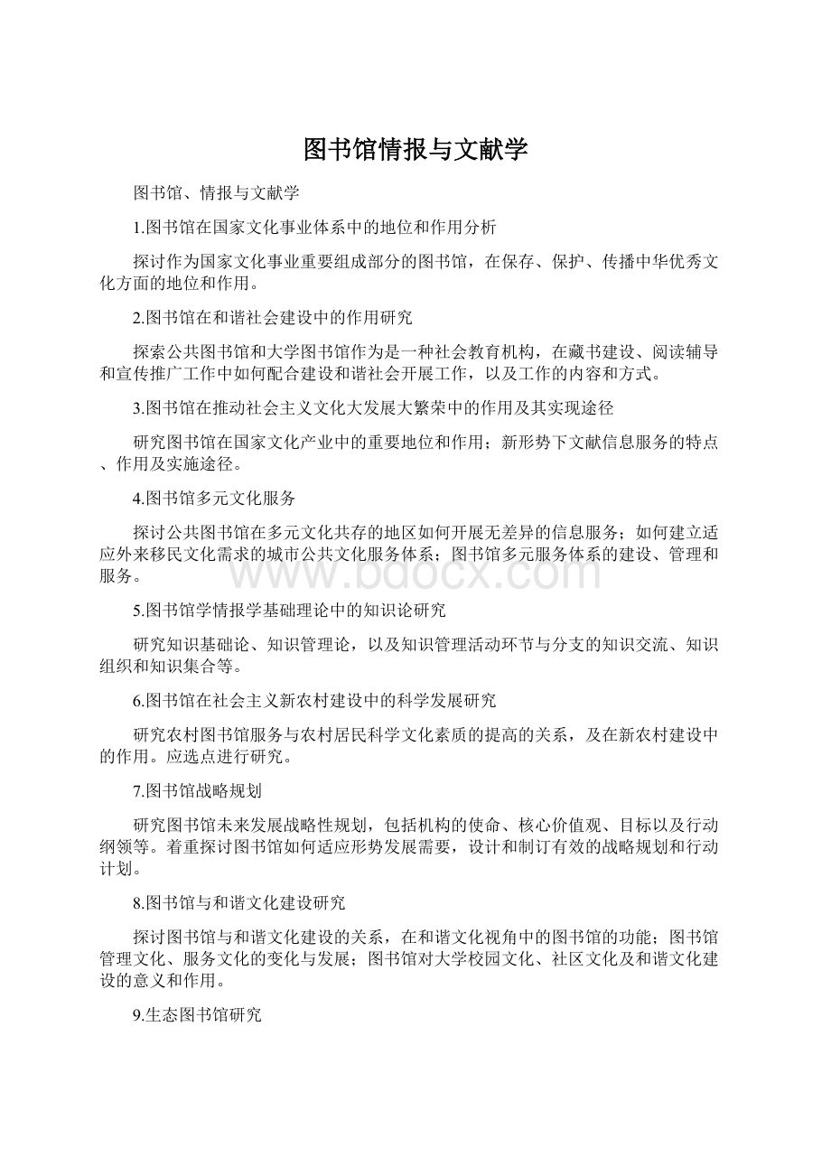 图书馆情报与文献学.docx_第1页