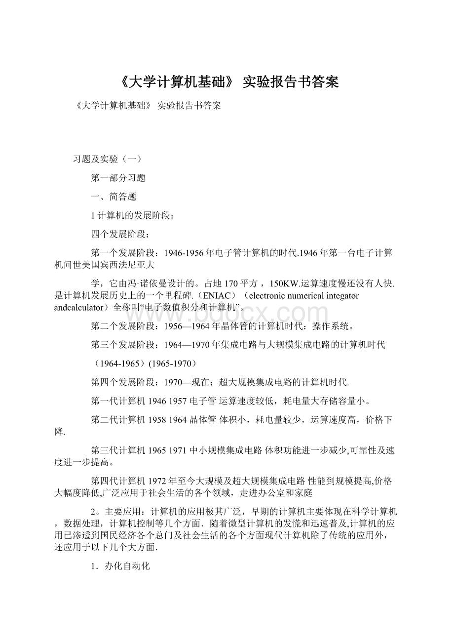 《大学计算机基础》 实验报告书答案Word文档格式.docx