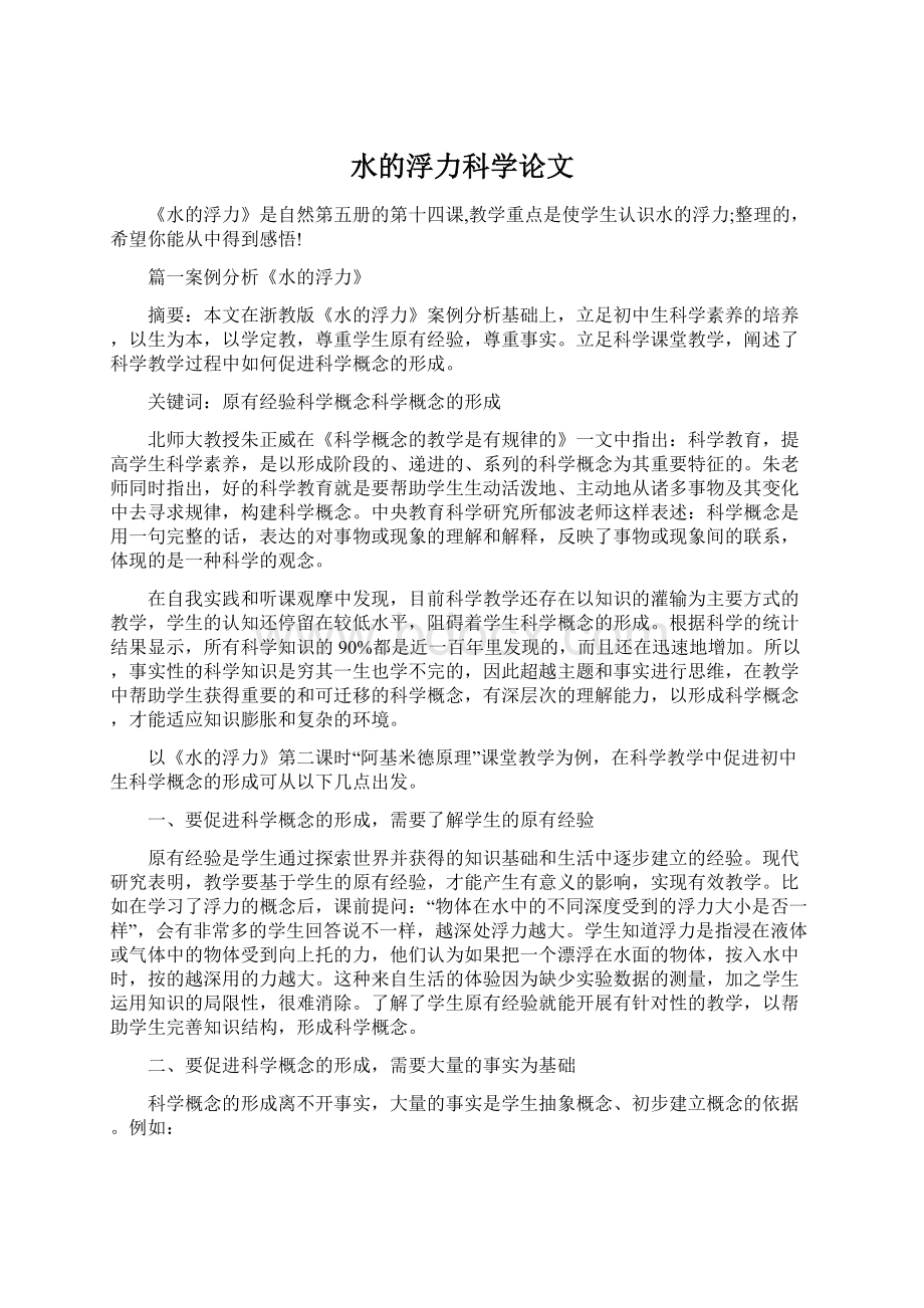 水的浮力科学论文Word文档格式.docx_第1页