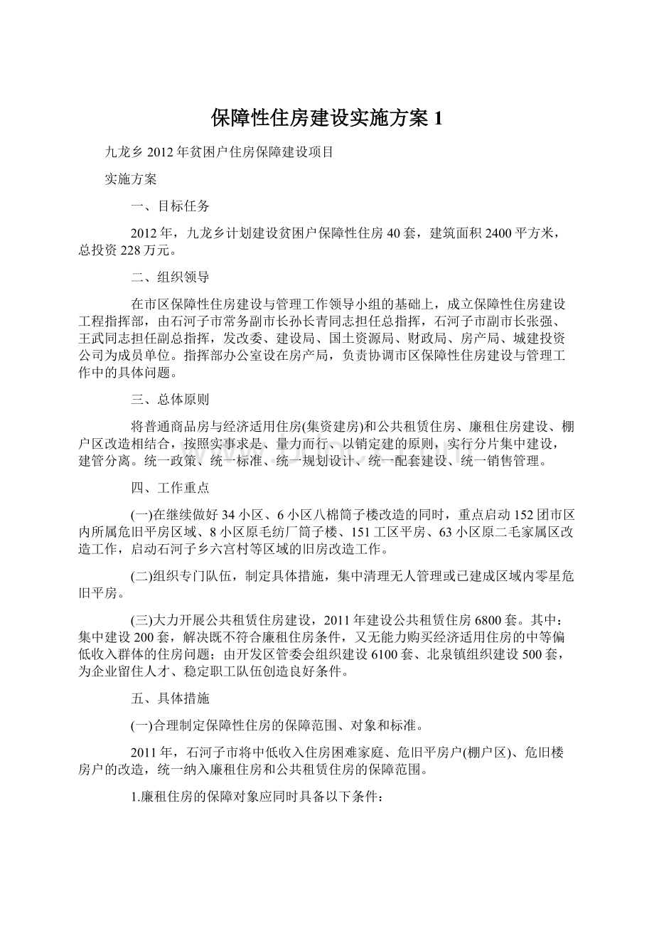 保障性住房建设实施方案1Word文档下载推荐.docx