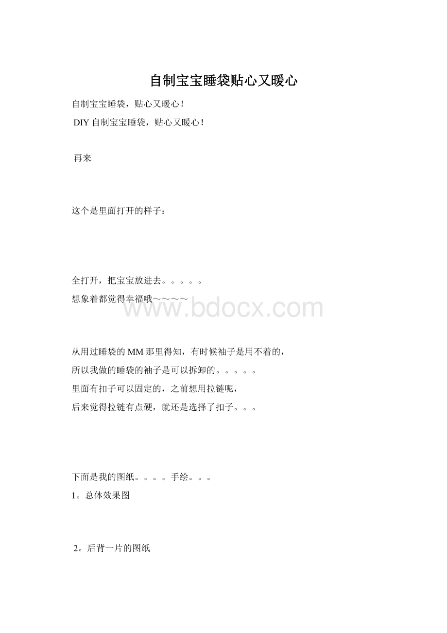 自制宝宝睡袋贴心又暖心Word文档格式.docx