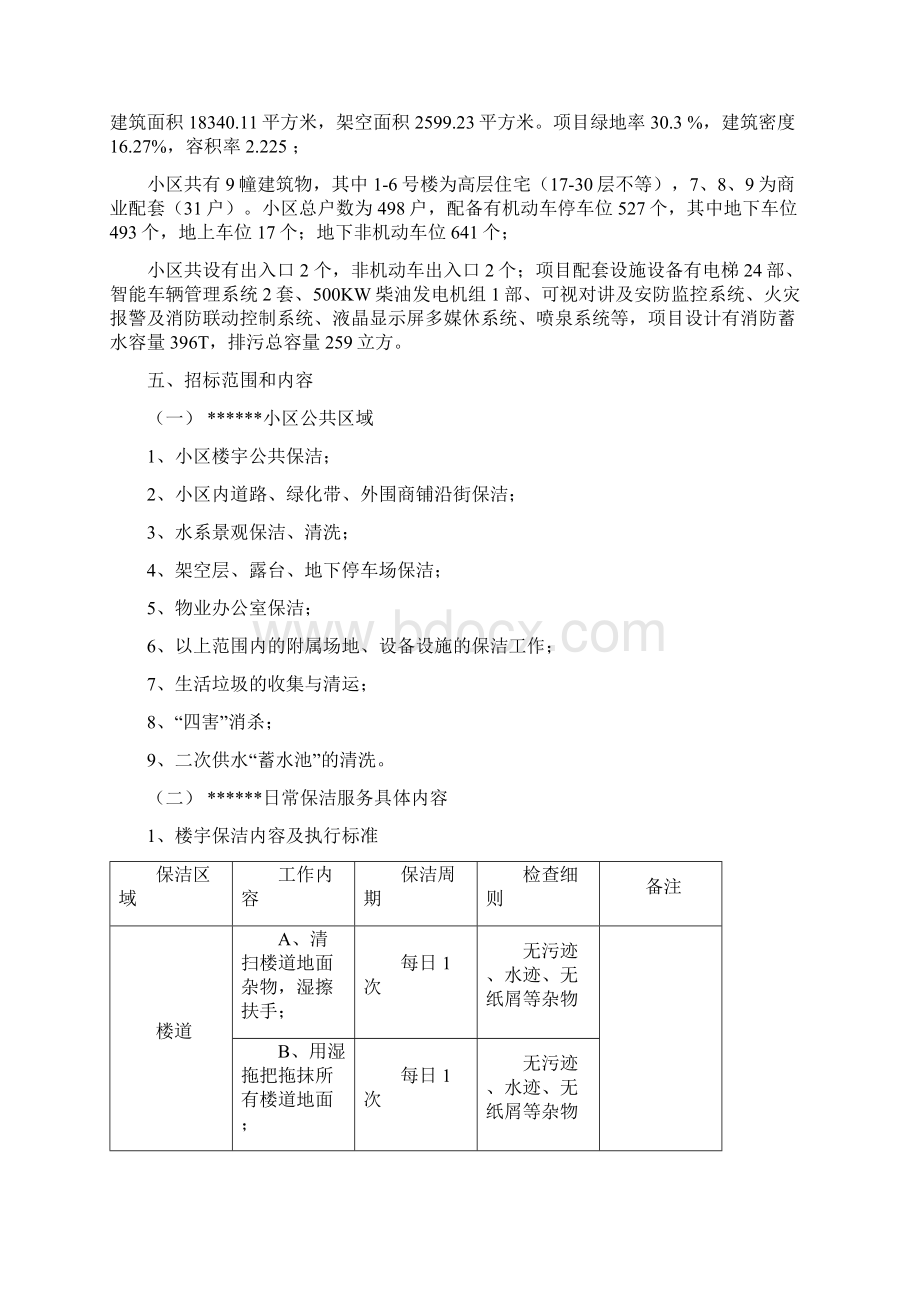 日常保洁招标文件.docx_第3页