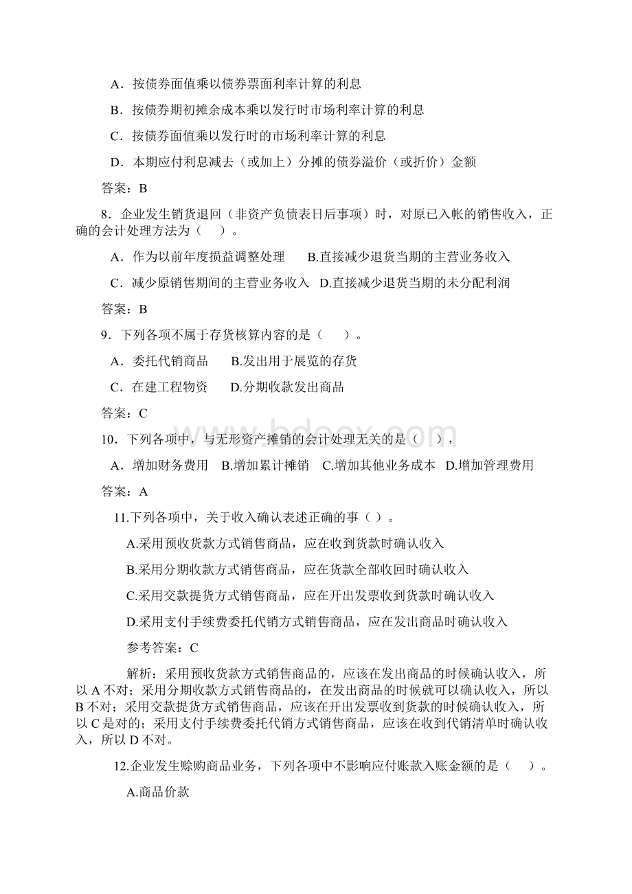 北京农学院中级财务会计模拟试题及参考答案文档格式.docx_第2页