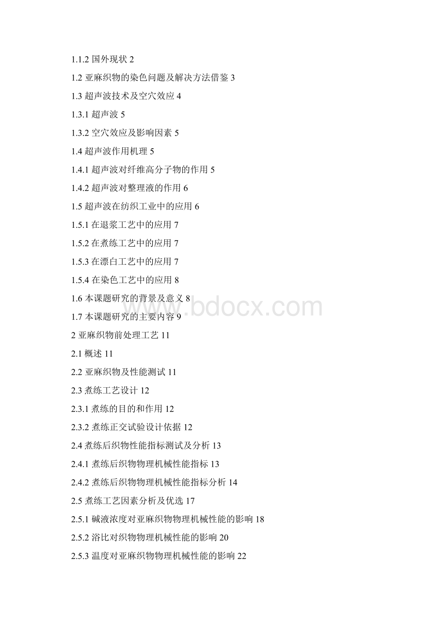 超声波在亚麻织物染色加工中的应用研究Word文档下载推荐.docx_第3页