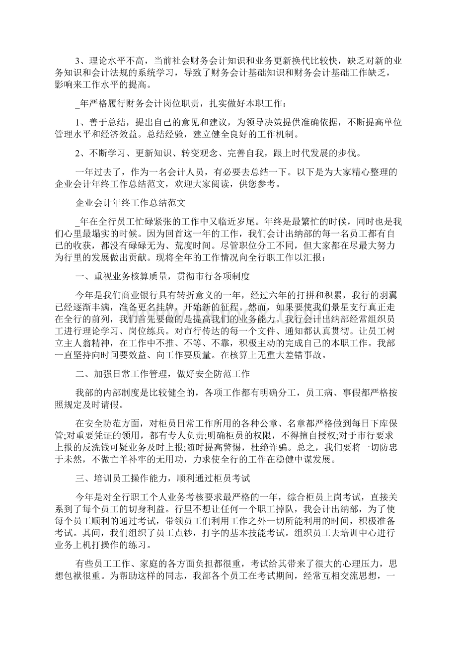 企业会计年终工作总结范文5篇.docx_第2页