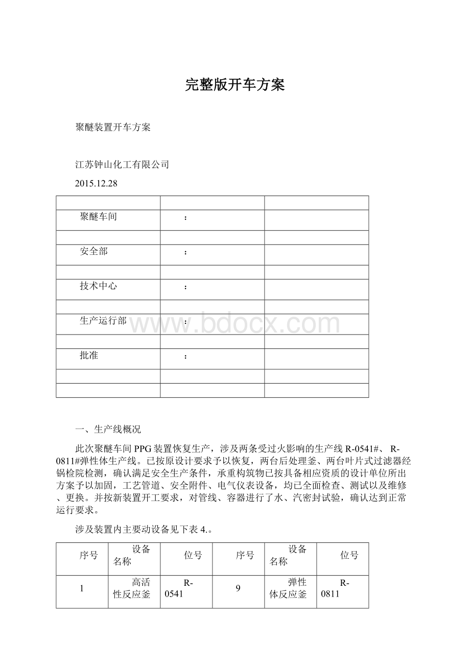 完整版开车方案文档格式.docx