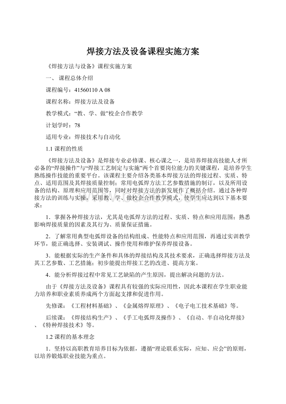 焊接方法及设备课程实施方案.docx_第1页