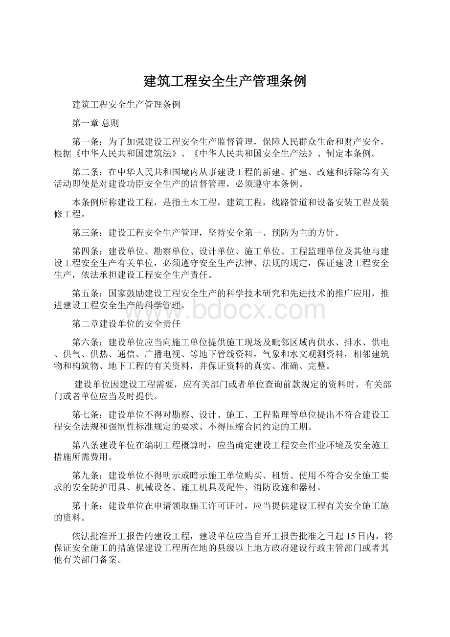 建筑工程安全生产管理条例Word文档下载推荐.docx_第1页