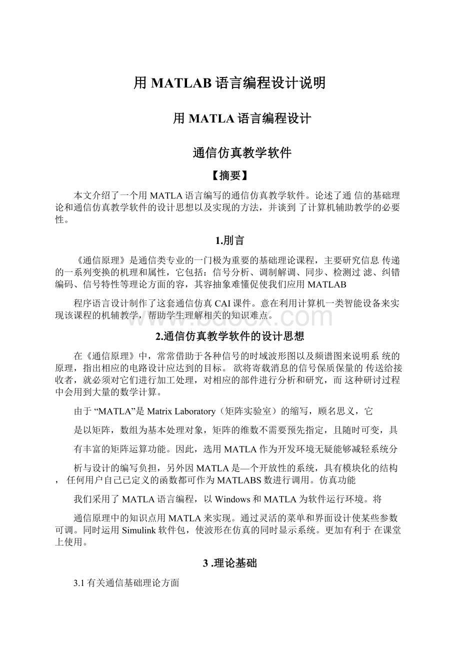 用MATLAB语言编程设计说明Word文档下载推荐.docx_第1页