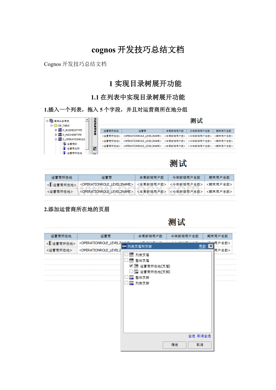 cognos开发技巧总结文档.docx_第1页