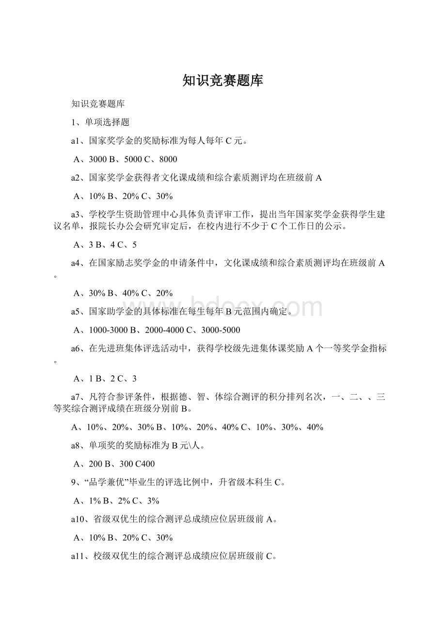 知识竞赛题库Word文档格式.docx